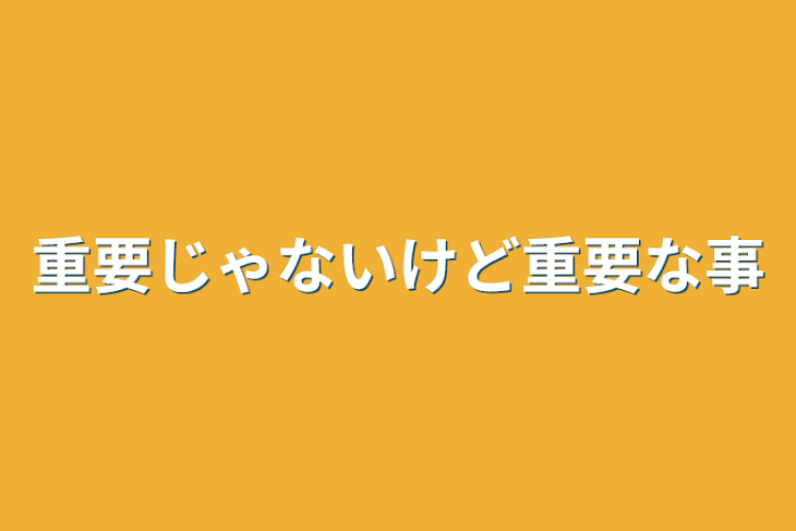 「重要じゃないけど重要な事」のメインビジュアル