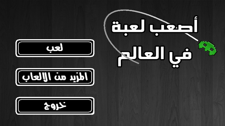 اصعب لعبة في العالم - 1.0.11 - (Android)