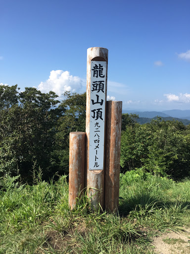 龍頭山頂