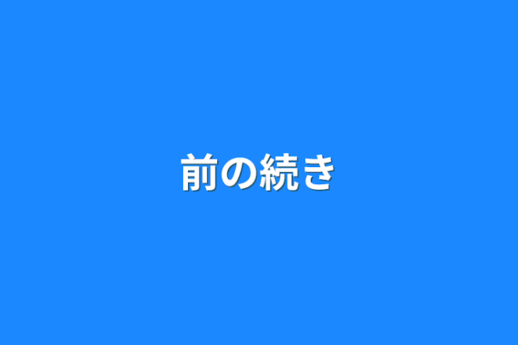 「前の続き」のメインビジュアル