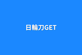 日輪刀GET