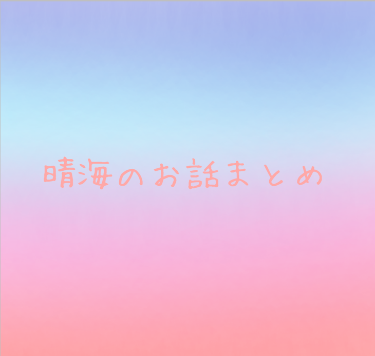 「晴海のお話まとめ」のメインビジュアル