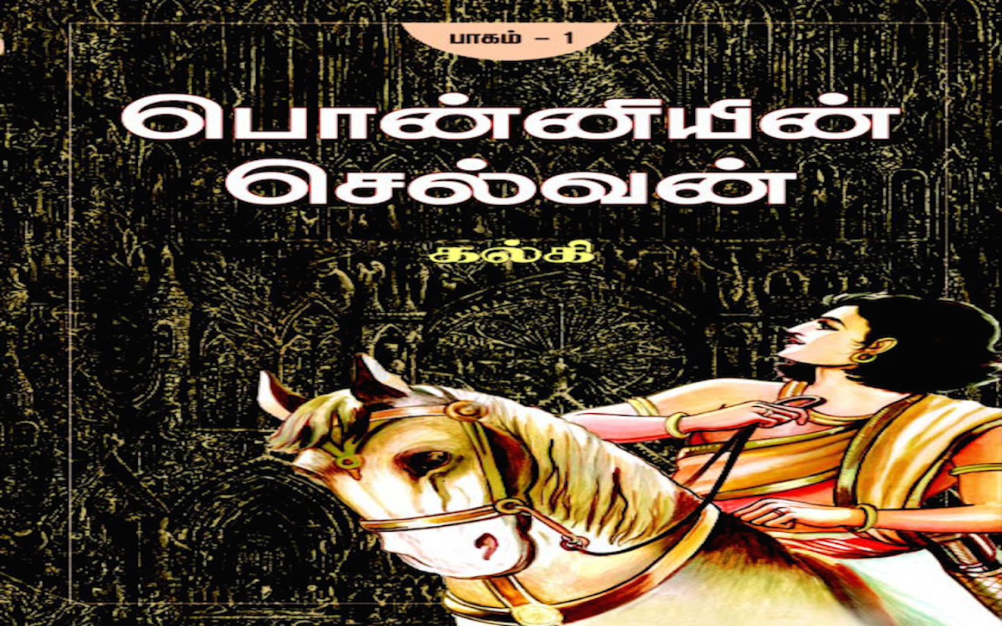 Ponniyin Selvan Book With Pictures