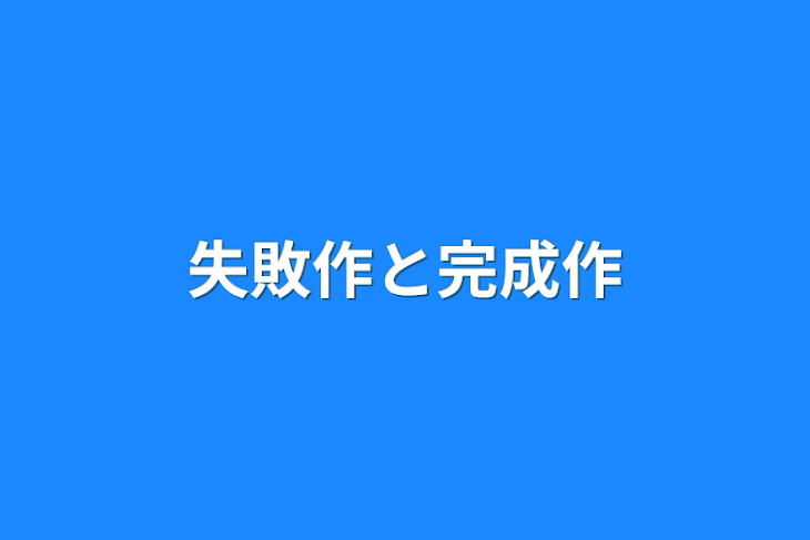 「失敗作と完成作」のメインビジュアル