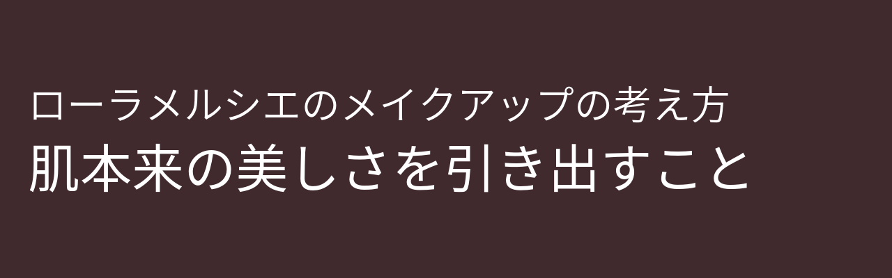 ローラメルシエの面接を受ける前に知っておくべきこと