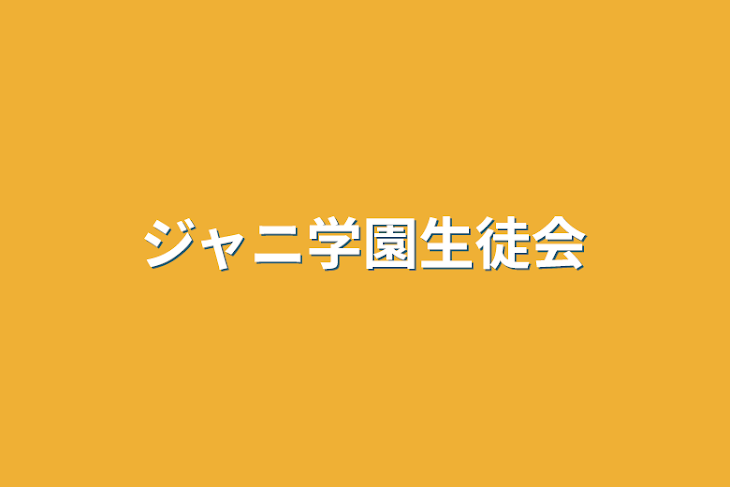 「ジャニ学園生徒会」のメインビジュアル