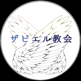 ザビ○ル教会 雑談室