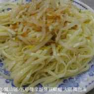 【高雄自強夜市】羅家新營豆菜麵