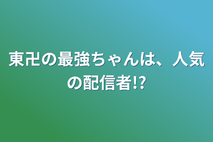 「東卍の最強ちゃんは、人気の配信者!?」のメインビジュアル