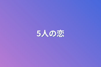 「5人の恋」のメインビジュアル