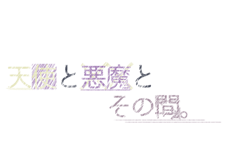 「天使と悪魔とその間。」のメインビジュアル