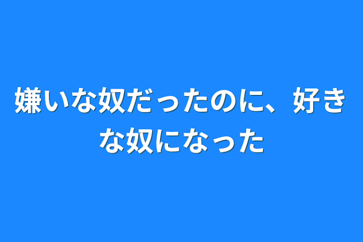 「嫌いな奴だったのに、好きな奴になった」のメインビジュアル