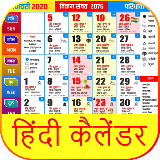 Hindi Calendar 2021  हिंदी कैलेंडर 2021