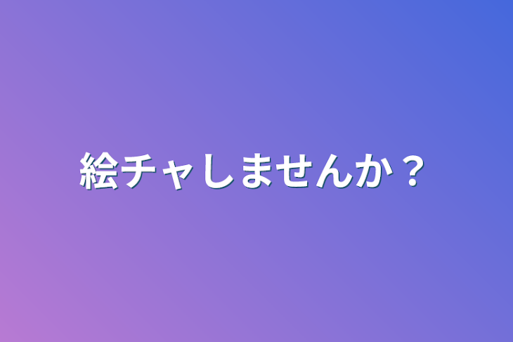 「絵チャしませんか？」のメインビジュアル