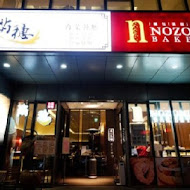 NOZOMI BAKERY