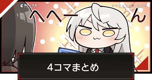 カウンターサイド 4コマ漫画まとめ カウサイ 神ゲー攻略