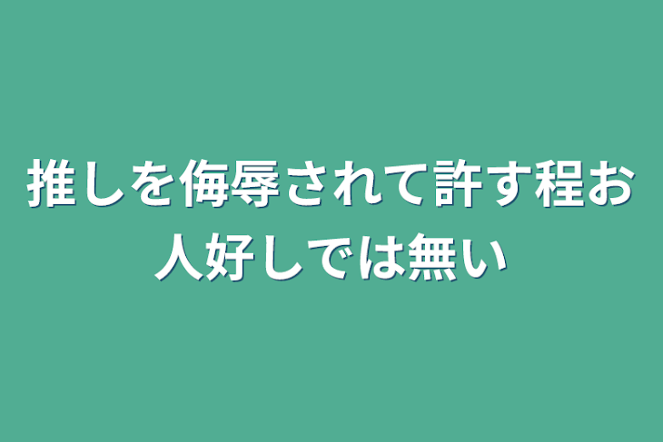 「推しを侮辱されて許す程お人好しでは無い」のメインビジュアル