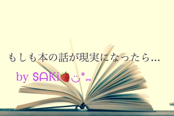 「もしも本の話が現実になったら...」のメインビジュアル