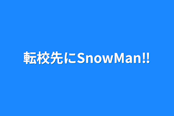 転校先にSnowMan‼️