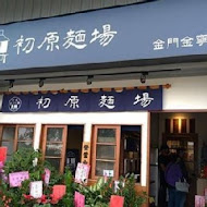 初原麵場(竹北光明店)