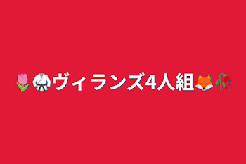 「🌷🥋ヴィランズ4人組🦊🥀」のメインビジュアル