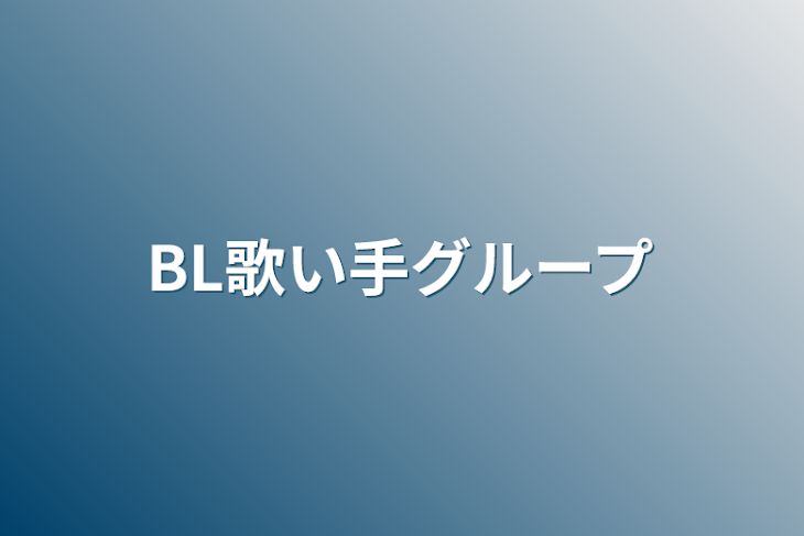 「BL歌い手グループ」のメインビジュアル