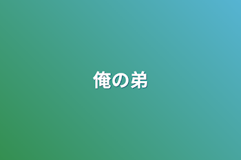 「俺の弟」のメインビジュアル