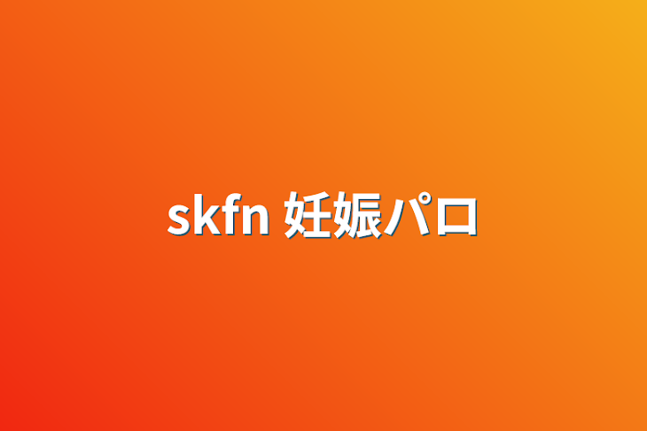 「skfn 妊娠パロ」のメインビジュアル