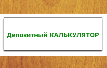 Депозитный калькулятор Preview image 0