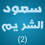 Cover Image of Download سعود الشريم قران كامل بدون نت تطبيق مجاني 1.14 APK