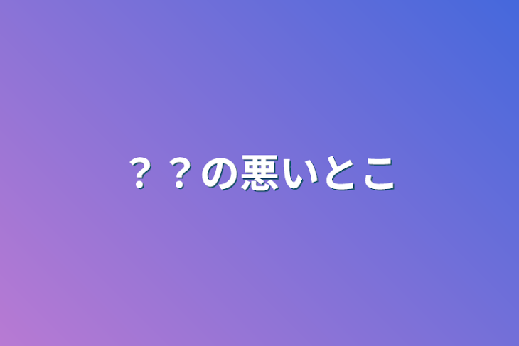 「？？の悪いとこ」のメインビジュアル