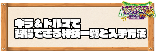 ギラ＆ドルマで習得できる特技と入手方法