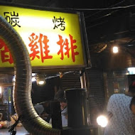 家鄉碳烤香雞排(中原夜市)