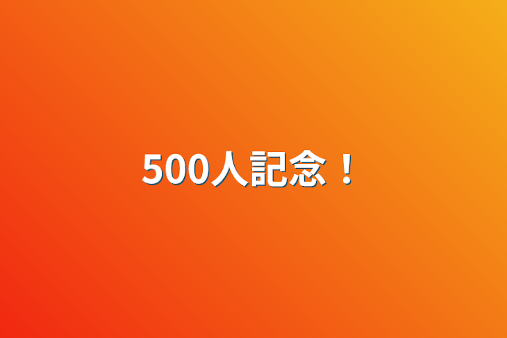 「500人記念！」のメインビジュアル