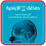 Cover Image of 下载 العادة السرية دروس وعبر‎ 1.1 APK