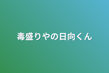 毒盛りやの日向くん