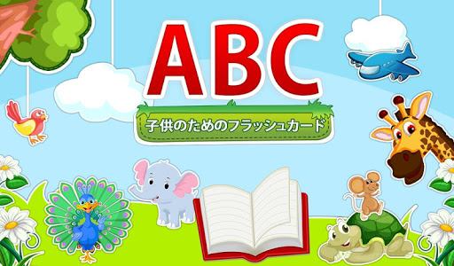 子供のためのABCフラッシュカード