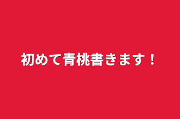 初めて青桃書きます！