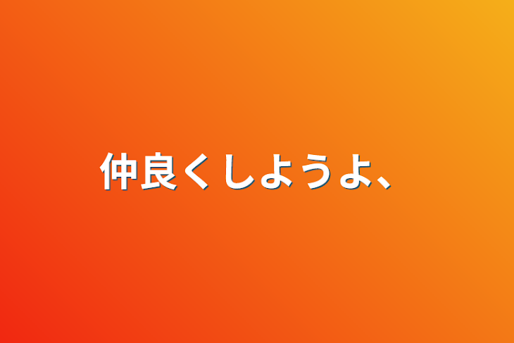 「仲良くしようよ、」のメインビジュアル