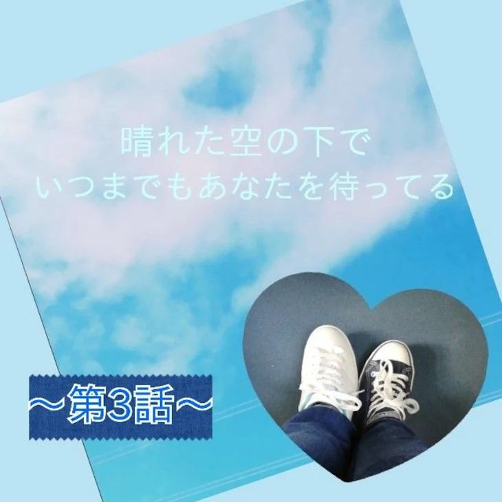 「晴れた空の下でいつまでもあなたを待ってる」のメインビジュアル