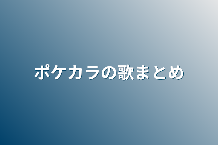 「ポケカラの歌まとめ」のメインビジュアル