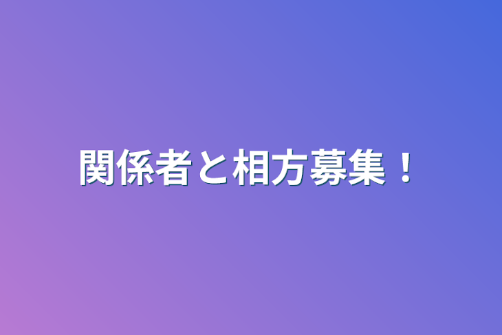 「関係者と相方募集！」のメインビジュアル