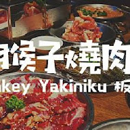 猴子燒肉 Monkey Yakiniku(永和店)