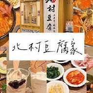 北村豆腐家(桃園經國店)