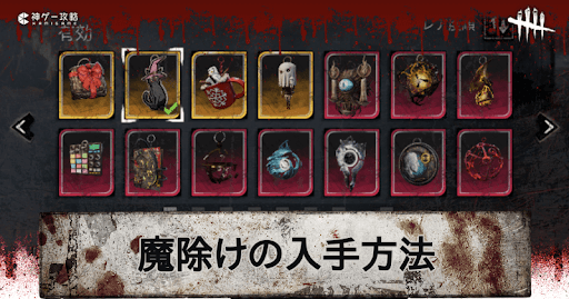 Dbd 魔除けの効果と入手方法一覧 Dead By Daylight 神ゲー攻略