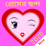 Cover Image of Unduh প্রেমের ছন্দ 2020 1.0 APK