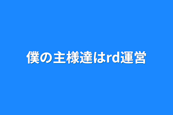 「僕の主様達はrd運営」のメインビジュアル