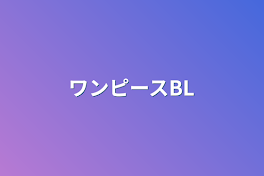 ワンピースBL