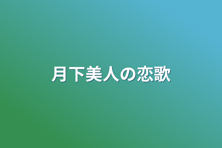 「月下美人の恋歌」のメインビジュアル