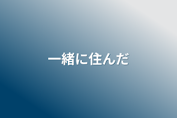 一緒に住んだ